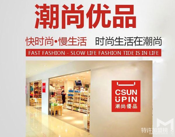 乡镇适合做什么？开个潮尚优品十元店怎么样？