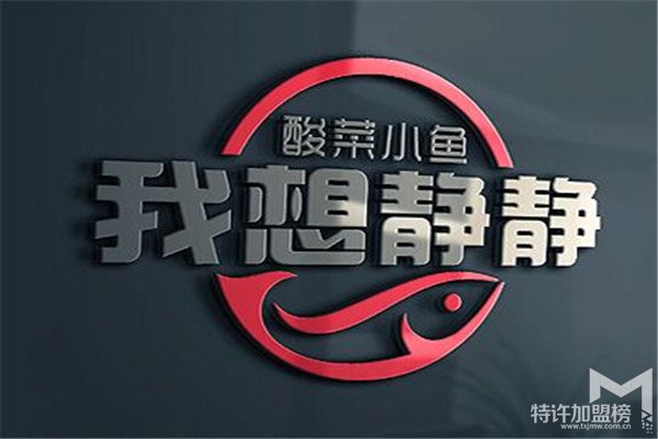 我想静静酸菜小鱼开店加盟—致富好项目