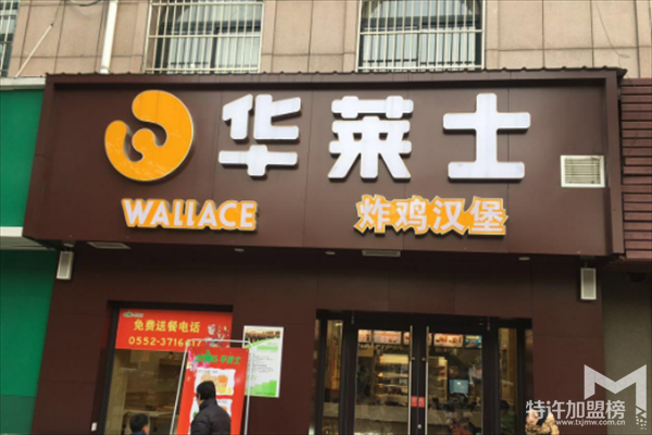 华莱士汉堡加盟费多少 加盟要求有哪些