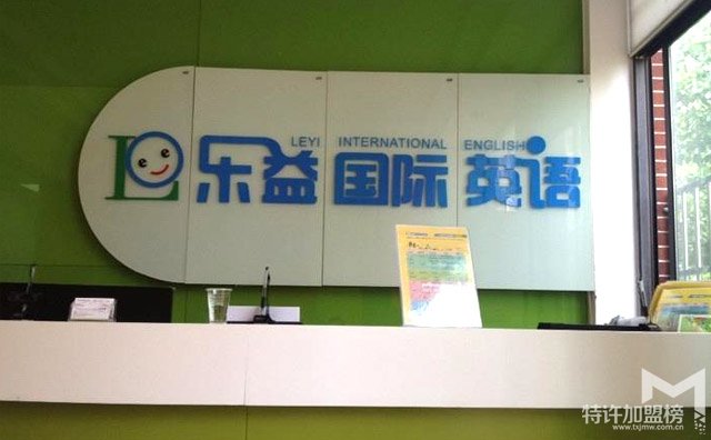 教育加盟什么品牌好？乐益国际英语开店加盟介绍