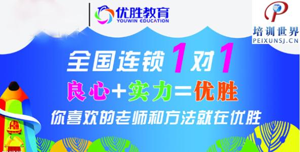为什么选择优胜教育_加盟支持又有哪些