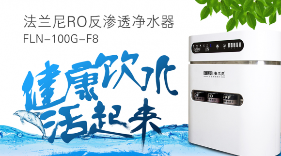 代理加盟净水器十大品牌法兰尼的六大优势