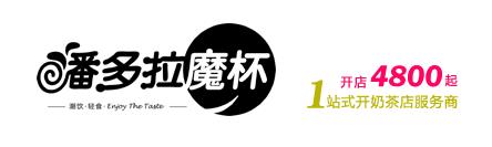 潘多拉魔杯奶茶-利润高的致富好项目