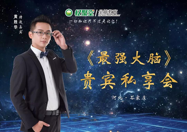 忆聚堂全脑教育加盟好不好    看特邀嘉宾