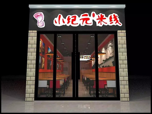 加盟小纪元米线怎么样 顾客喜爱轻松赚钱