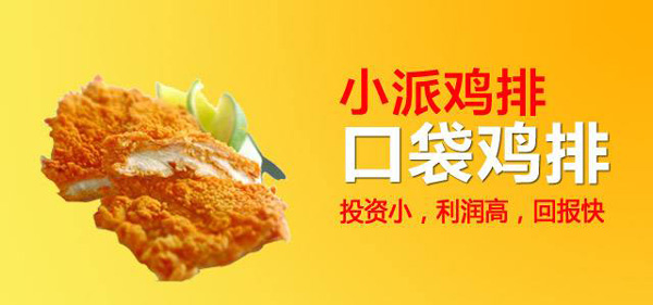小派鸡排加盟好不好 开店加盟扶持有哪些