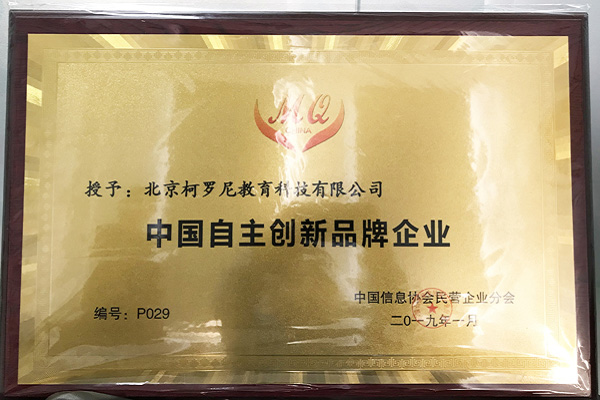 捷报频传:柯罗尼教育集团被评为“中国自主创新品牌企业