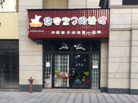 悠贝亲子图书馆加盟怎么样？合作优势有哪些