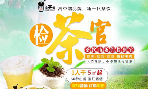 潮流奶茶店怎么加盟?加盟检茶官饮品店好不好?