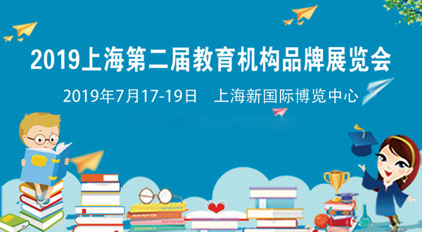 国际教育机构品牌特加盟连锁展览会在上海开办