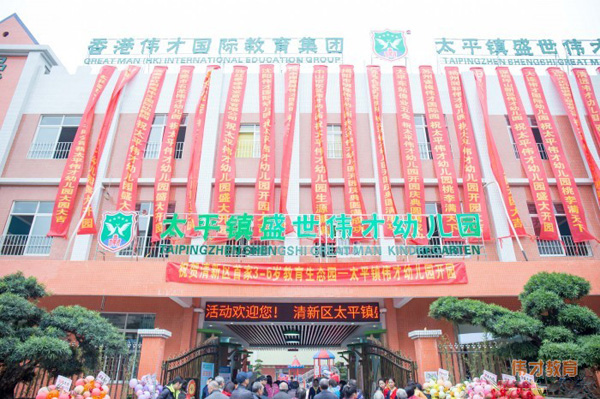 广东盛世伟才幼儿园举行了盛大的开园庆典<spa