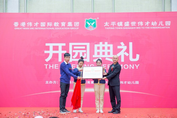 广东盛世伟才幼儿园举行了盛大的开园庆典<spa