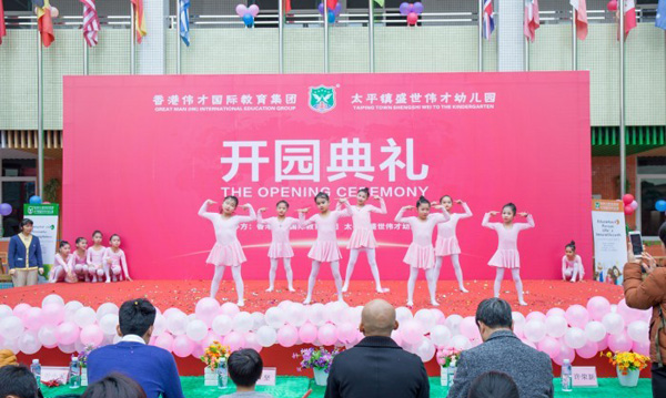 广东盛世伟才幼儿园举行了盛大的开园庆典<spa