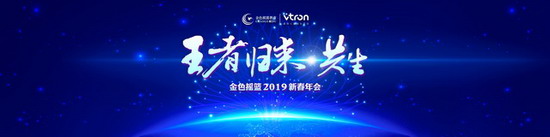 2019金色摇篮新春年会"王者归来·共生"<