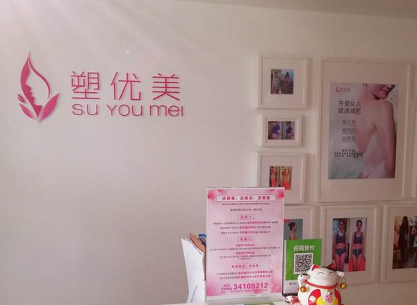 喜报！塑优美减肥加盟江苏店开业了<span>
