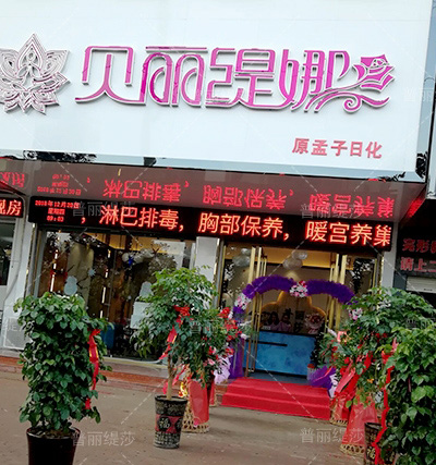 普丽缇莎旗下高端的品牌-贝丽缇娜入驻信阳<sp