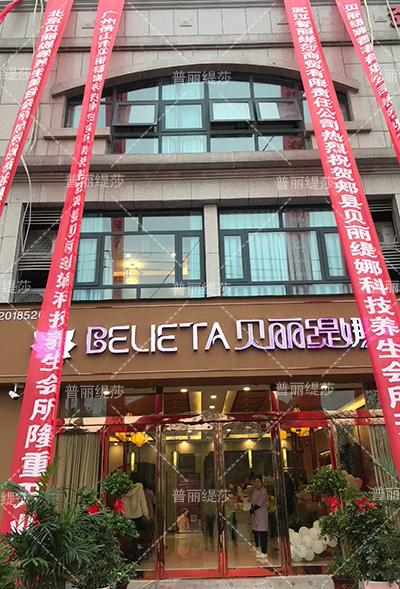 中国贝丽缇娜高端美容会所河南平顶山盛大开业