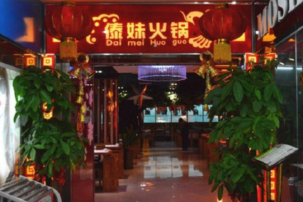 火锅店加盟哪家好？傣妹火锅店怎么加盟