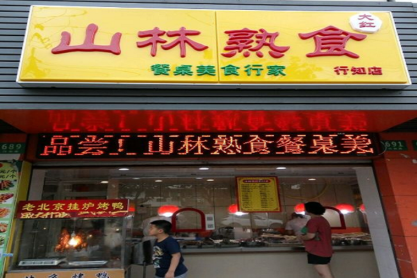 熟食加盟哪家好？山林熟食加盟电话