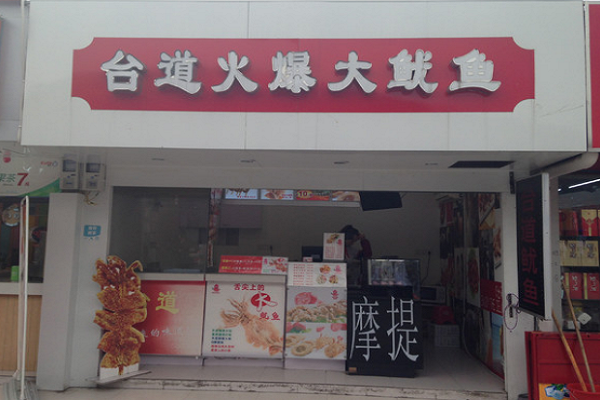 特色餐饮哪家好？台道火爆大鱿鱼加盟费及加盟条件