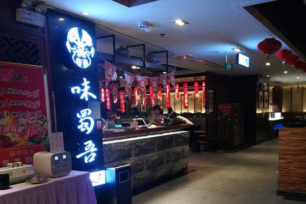 火锅加盟哪家好？味蜀吾老火锅加盟费及加盟条件