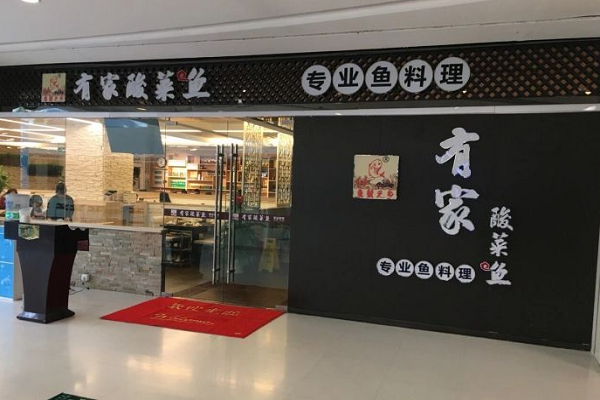 开家有家酸菜鱼加盟店需要投资哪些费用？有什么加盟条件