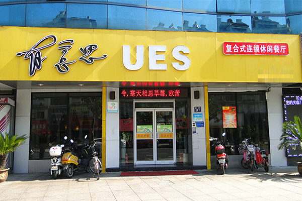 开家有意思餐厅加盟店需要的费用及加盟条件有哪些