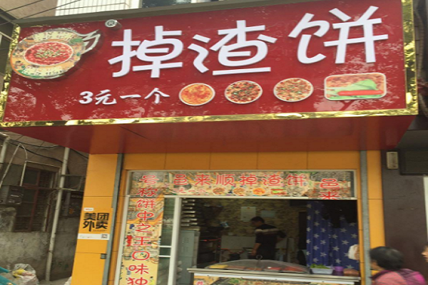 掉渣饼加盟费多少 苗乡王掉渣饼投资多少钱