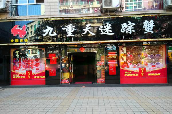 迷踪蟹加盟费多少 九重天迷踪蟹加盟优势