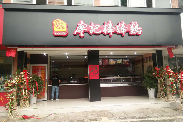 棒棒鸡加盟费用多少 开家廖记棒棒鸡店怎么样
