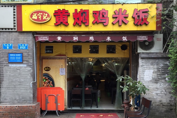黄闷鸡米饭加盟多少钱 加盟福宇记黄焖鸡米饭怎