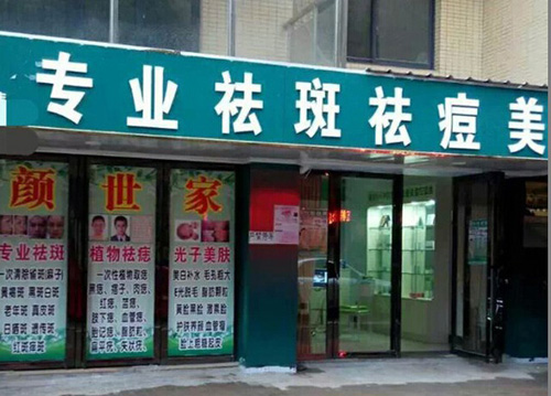 圣颜世家祛斑祛痘加盟项目良好的口碑