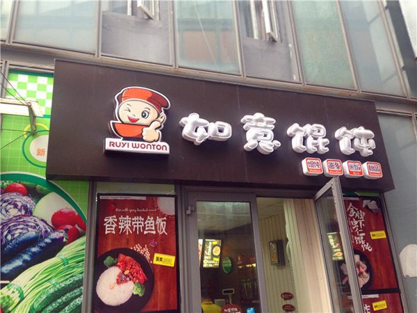 5万可以加盟如意馄饨连锁加盟店吗