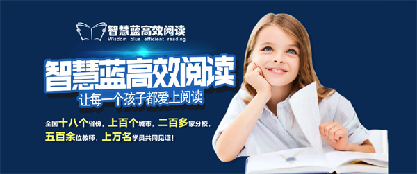 智慧蓝高效阅读连锁机构简介