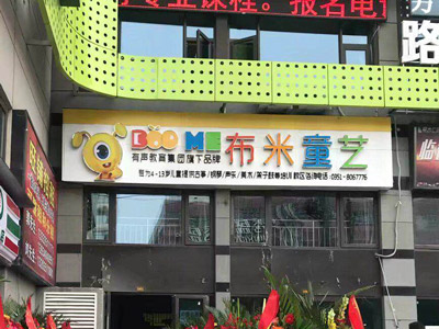 布米童艺教育加盟好不好？唤醒艺术灵感成就财富人生
