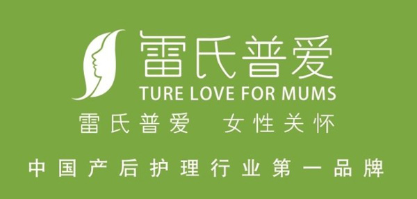 雷氏普爱产后修复加盟二十年，专注于中国女性产后护理