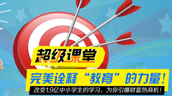 超级课堂加盟好不好？优质教育加盟***