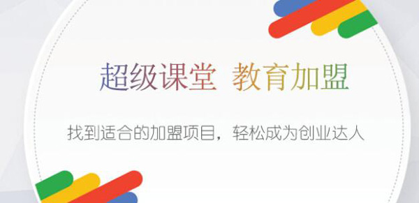 超级课堂加盟好不好？优质教育加盟***