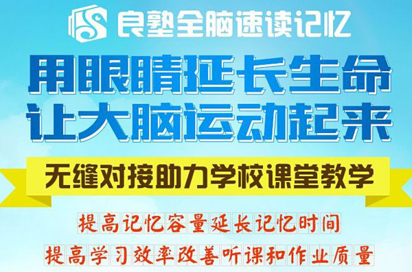 良塾全脑速读速记
