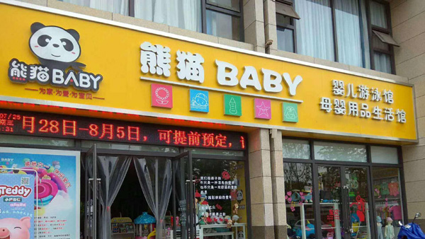 熊猫baby泳疗中心加盟介绍