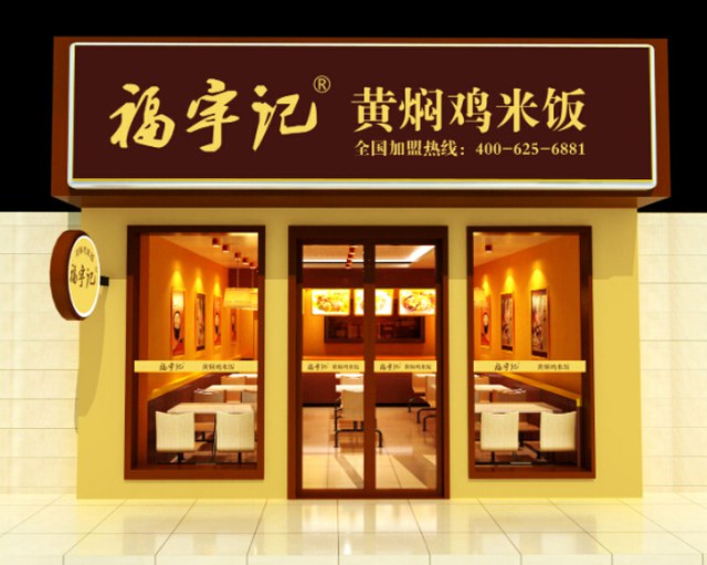 福宇记黄焖鸡加盟介绍
