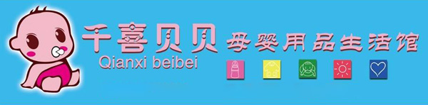 母婴用品加盟哪家好？ 千喜贝贝母婴生活馆加盟优势介绍