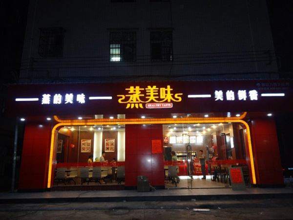 蒸美味蒸菜快餐加盟怎么样？小成本创业好项目