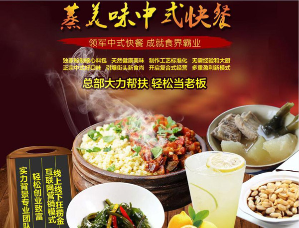 蒸美味蒸菜快餐加盟怎么样？小成本创业好项目
