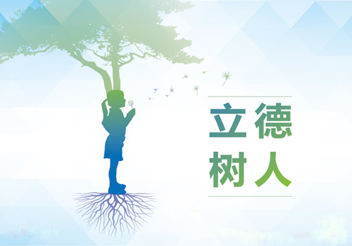 立德树人