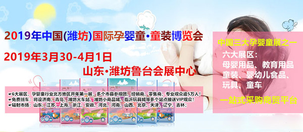 山东孕婴童展览会 2019齐聚鸢都，共创辉煌