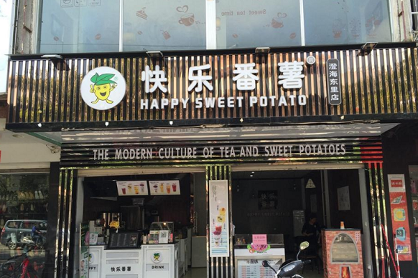 快乐番薯加盟资料介绍