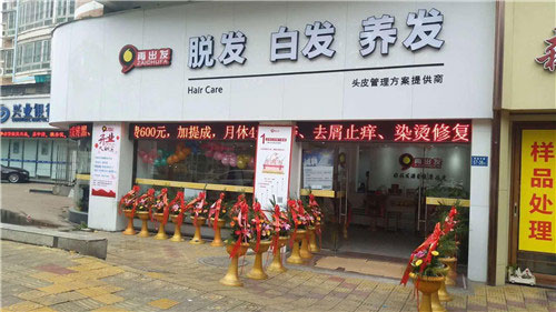 再出发美发护发品牌加盟费用是多少