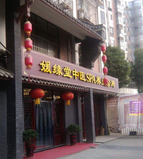 媛缘堂养生7