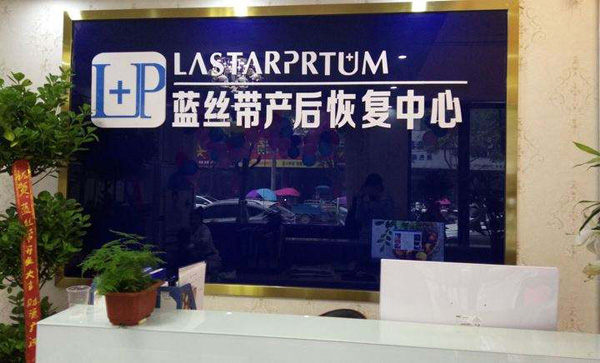 蓝丝带产后恢复中心加盟资料介绍
